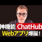 あの神AIツール「ChatHub」のWebアプリ版がリリースされました！（動画）