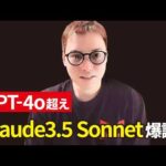 【超速報】GPT-4oを超える最新AI「Claude3.5 Sonnet」が、すごすぎて笑えない。（動画）