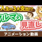 【車の見直し】車の選び方とリセールバリュー【お金の勉強 初級編】：（アニメ動画）第456回（動画）