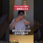 YouTubeで稼ぐ方法を教えて！#shorts（動画）