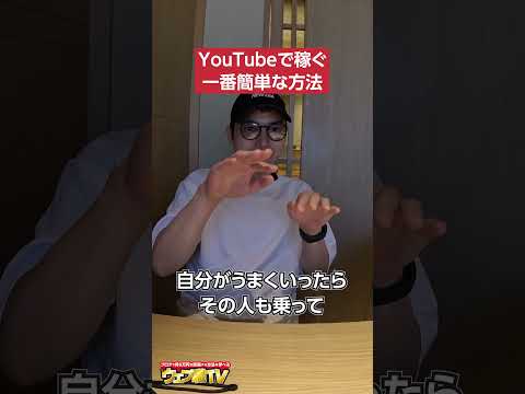 YouTubeで稼ぐ方法を教えて！#shorts（動画）