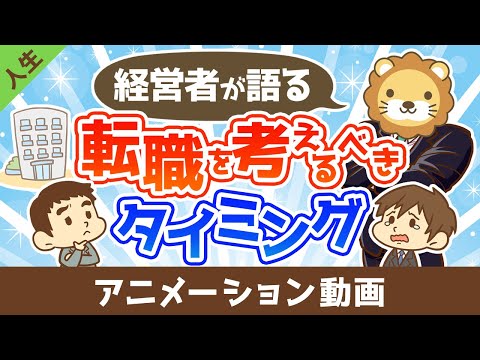 【本音】経営者が社員に「転職したら？」と思うのはどんなとき？【人生論】：（アニメ動画）第460回（動画）