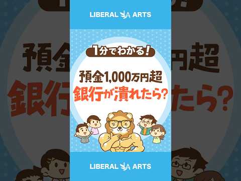 1000万円以上預けた銀行が潰れちゃったら？ #shorts（動画）