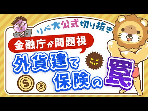 【お金のニュース】金融庁が問題視「外貨建て個人年金保険」の利率があまりにも低すぎる？【リベ大公式切り抜き】 完パケ（動画）