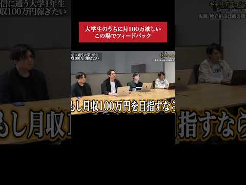 月100万稼ぎたい大学1年を激詰め（動画）