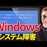 Windowsの世界的システム障害を分かりやすく解説【CrowdStrikeブルスク問題】（動画）