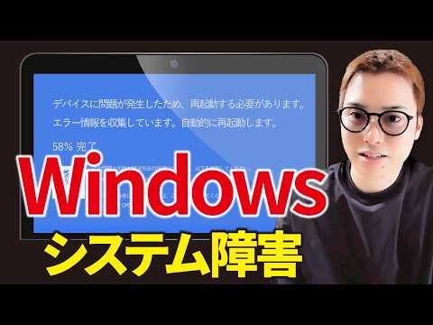 Windowsの世界的システム障害を分かりやすく解説【CrowdStrikeブルスク問題】（動画）