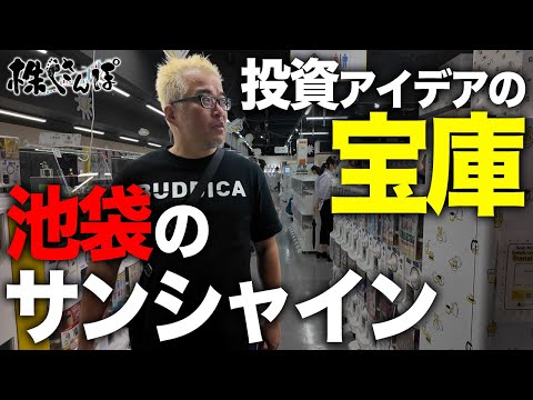 【株散歩】池袋で円高銘柄を神タイミングで買いました。（動画）