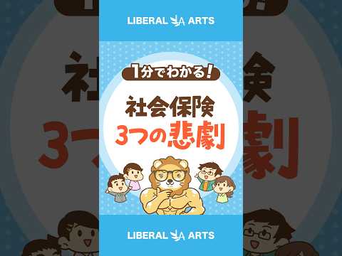 【家計に大ダメージ】社会保険を知らないと起こる3つの悲劇 #shorts（動画）