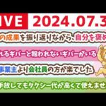 【家計管理ライブ】7月ラスト！今月の成果を振り返りながら、いっぱい自分を褒めよう【7月31日8時30分まで】（動画）