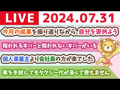 【家計管理ライブ】7月ラスト！今月の成果を振り返りながら、いっぱい自分を褒めよう【7月31日8時30分まで】（動画）