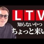 【ブロガーは知っておくべき】収益倍増の鍵となるLTVを解説（動画）