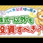 【お金のニュース】株式の“他”に何に投資すべき？リベ大の基本戦略を伝授【リベ大公式切り抜き】（動画）