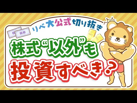 【お金のニュース】株式の“他”に何に投資すべき？リベ大の基本戦略を伝授【リベ大公式切り抜き】（動画）