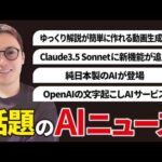 いまSNSで話題のAIニュースまとめ【7月第2週】（動画）