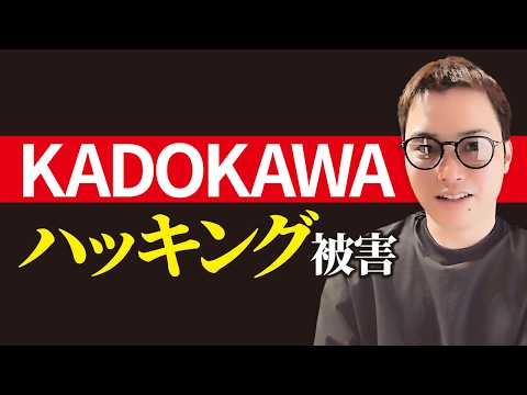 【どうするKADOKAWA】サイバー攻撃で止まらない情報流出（動画）