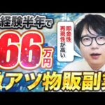 【テンプレ配布】実践者の9割が成功!!超短期間で結果が出る副業があるらしい…【POIZON,ファッションせどり】（動画）