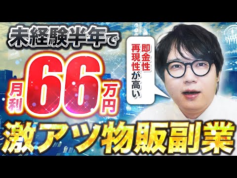 【テンプレ配布】実践者の9割が成功!!超短期間で結果が出る副業があるらしい…【POIZON,ファッションせどり】（動画）