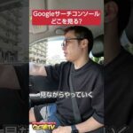 Googleサーチコンソールはどこを見ればいいの？→ここだけは毎日見ろ！ #shorts #ブログ #SEO #副業（動画）