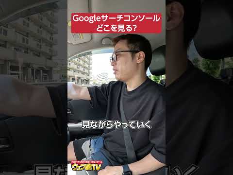 Googleサーチコンソールはどこを見ればいいの？→ここだけは毎日見ろ！ #shorts #ブログ #SEO #副業（動画）