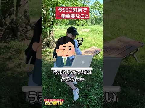 SEO対策で今一番重要なこと#shorts #ブログ #SEO対策（動画）