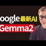 Googleの最新オープンソースAI「Gemma 2」が普通にすごいんだが。（動画）