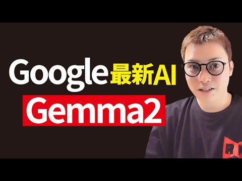 Googleの最新オープンソースAI「Gemma 2」が普通にすごいんだが。（動画）