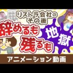 【これが現実】「会社に残れるから大丈夫」は甘すぎる【お金の勉強 初級編】：（アニメ動画）第457回（動画）