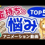 【再放送】【意外性なし？】お金持ちのよくある悩みTOP5【お金の勉強 初級編】：（アニメ動画）第230回（動画）