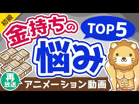 【再放送】【意外性なし？】お金持ちのよくある悩みTOP5【お金の勉強 初級編】：（アニメ動画）第230回（動画）