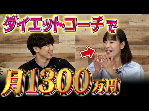 ダイエットコーチで 月商1300万円稼ぐ吉田理江さん【フロントラインワークス対談】（動画）