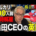 メルカリが米国で大リストラ！山田CEOの英断を讃えたい。株価上昇で株主大勝利！（動画）