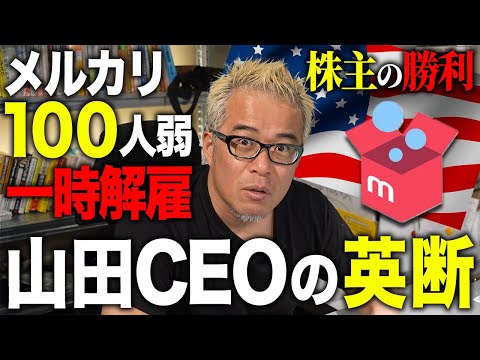 メルカリが米国で大リストラ！山田CEOの英断を讃えたい。株価上昇で株主大勝利！（動画）