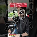 Googleアナリティクスどこを見る？→見る必要なし！#shorts（動画）