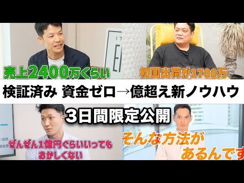 【3日で完全消去】資金なくても億超え可能。検証済み新物販ノウハウを極秘公開（動画）