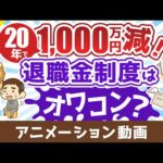 【残酷な現実】退職金をアテにした人生設計が時代遅れな理由【お金の勉強 初級編】：（アニメ動画）第462回（動画）