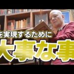 【全ての大人たちへ】鴨頭嘉人が語る夢を叶える方法#鴨Biz（動画）