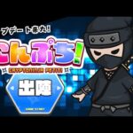 にんぷち！のアップデートで勝負だ！！【Web3ゲーム実況 #にんぷち】（動画）