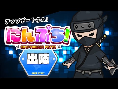 にんぷち！のアップデートで勝負だ！！【Web3ゲーム実況 #にんぷち】（動画）