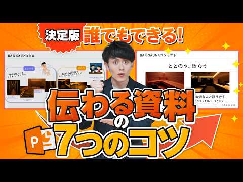 【パワポ】技術不要！誰でも「見やすい」「伝わる資料」がつくれる7つのコツ（動画）