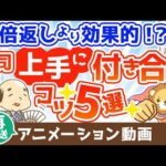 【再放送】【ボスマネジメント】仕事がデキる人の上司付き合いのポイント5選【稼ぐ 実践編】：（アニメ動画）第300回（動画）