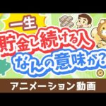 【投資の神は肯定派】「一生貯金し続ける人」が考えていること3選【お金の勉強 初級編】：（アニメ動画）第458回（動画）