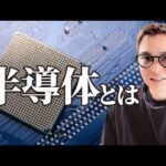 【半導体とは】人類史に残る偉大な発明「半導体」のすごさを徹底解説！（動画）