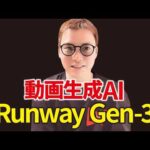 最新の動画生成AI「Runway Gen-3」が、Soraレベルらしい。（動画）