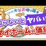 【お金のニュース】不動産最新状況に学べ！マイホームの価値を定期的に調べるべき理由【リベ大公式切り抜き】（動画）