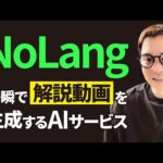 ゆっくり解説を一瞬で生成できるAIサービス「NoLang」とは（動画）