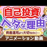 【再放送】【明日から改善できる】会社員・公務員の自己投資がへたっぴな理由2選【稼ぐ 実践編】：（アニメ動画）第228回（動画）