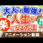 【再放送】大人こそ勉強(読書)をすれば人生が楽になる【人生論】：（アニメ動画）第245回（動画）