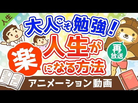 【再放送】大人こそ勉強(読書)をすれば人生が楽になる【人生論】：（アニメ動画）第245回（動画）