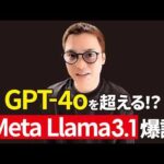 Meta最強のオープンソースAI「Llama3.1」の性能を疑っています。（動画）